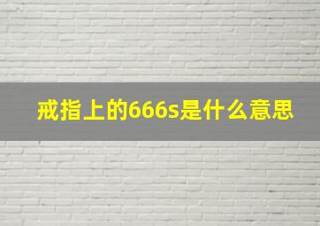 戒指上的666s是什么意思