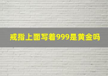 戒指上面写着999是黄金吗