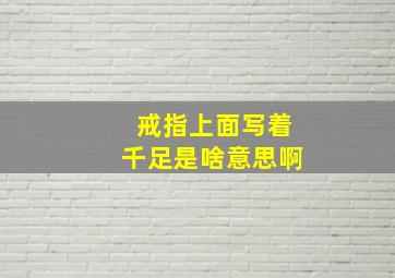 戒指上面写着千足是啥意思啊