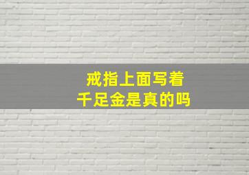 戒指上面写着千足金是真的吗