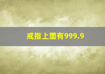 戒指上面有999.9