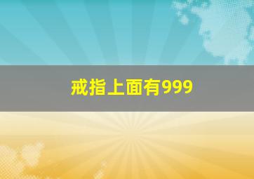 戒指上面有999