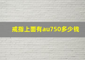 戒指上面有au750多少钱