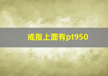 戒指上面有pt950