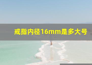 戒指内径16mm是多大号