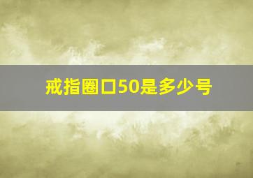 戒指圈口50是多少号