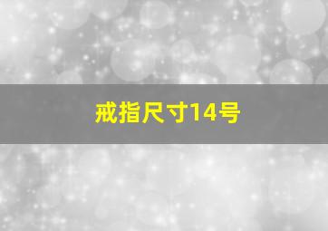 戒指尺寸14号