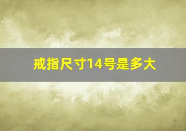 戒指尺寸14号是多大