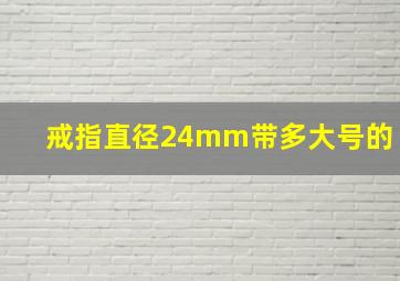 戒指直径24mm带多大号的