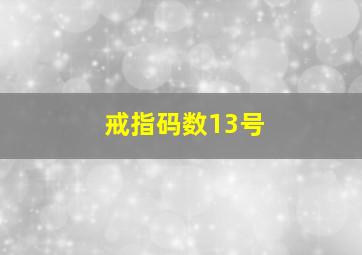 戒指码数13号