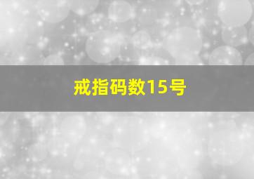 戒指码数15号