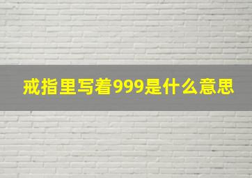 戒指里写着999是什么意思