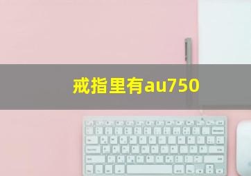 戒指里有au750