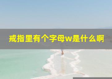 戒指里有个字母w是什么啊