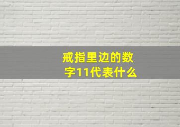 戒指里边的数字11代表什么