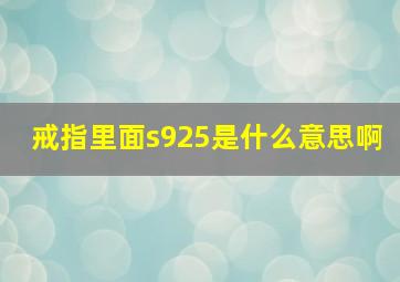 戒指里面s925是什么意思啊