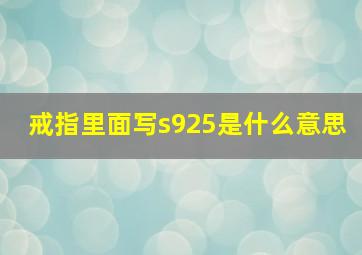 戒指里面写s925是什么意思