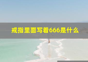 戒指里面写着666是什么