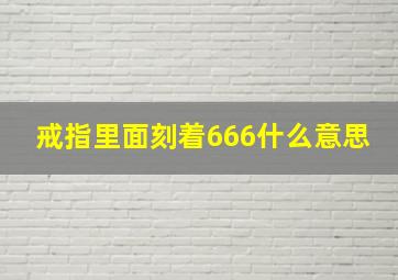 戒指里面刻着666什么意思