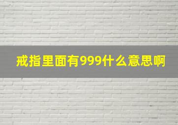 戒指里面有999什么意思啊