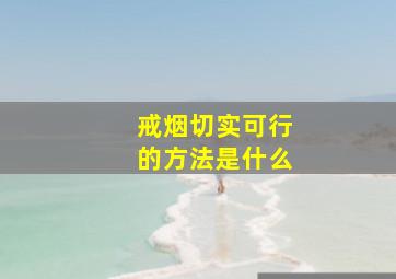 戒烟切实可行的方法是什么