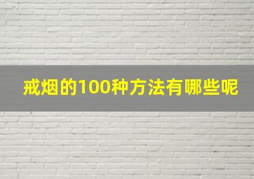 戒烟的100种方法有哪些呢