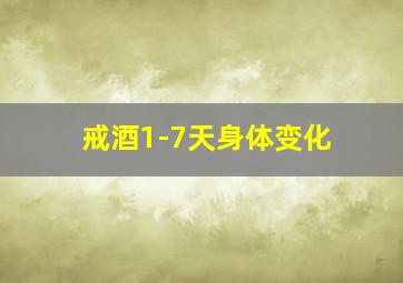 戒酒1-7天身体变化