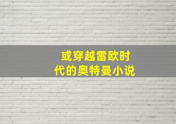 或穿越雷欧时代的奥特曼小说