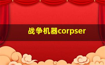 战争机器corpser