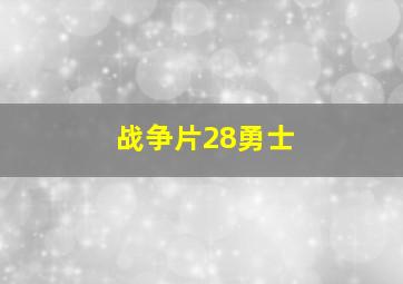 战争片28勇士