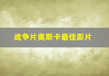 战争片奥斯卡最佳影片