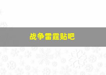 战争雷霆贴吧