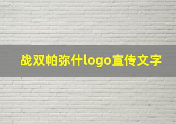 战双帕弥什logo宣传文字