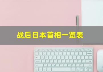 战后日本首相一览表