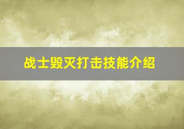 战士毁灭打击技能介绍