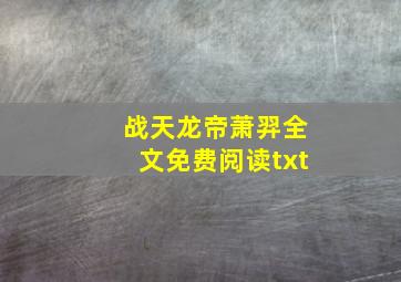 战天龙帝萧羿全文免费阅读txt