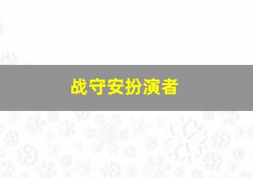 战守安扮演者