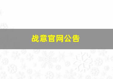 战意官网公告