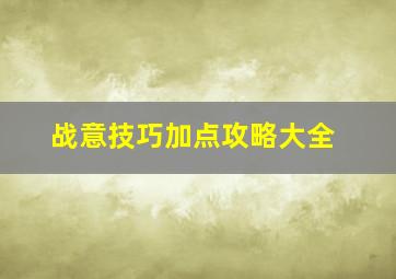 战意技巧加点攻略大全