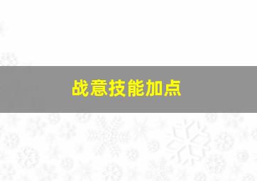 战意技能加点