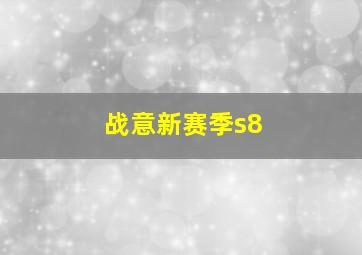 战意新赛季s8