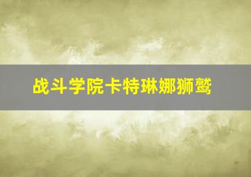 战斗学院卡特琳娜狮鹫