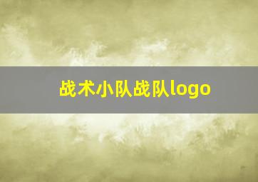 战术小队战队logo