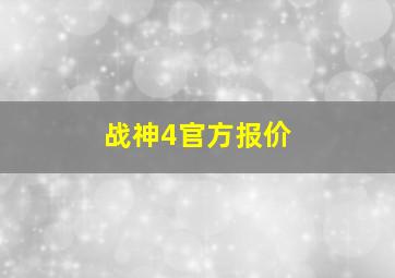 战神4官方报价