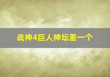 战神4巨人神坛差一个