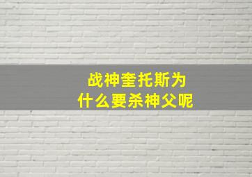 战神奎托斯为什么要杀神父呢