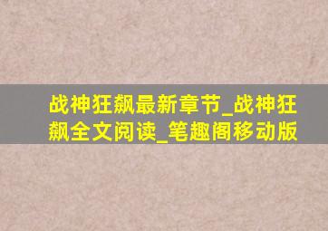 战神狂飙最新章节_战神狂飙全文阅读_笔趣阁移动版