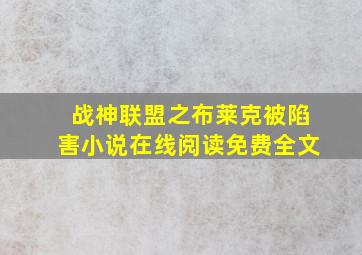 战神联盟之布莱克被陷害小说在线阅读免费全文