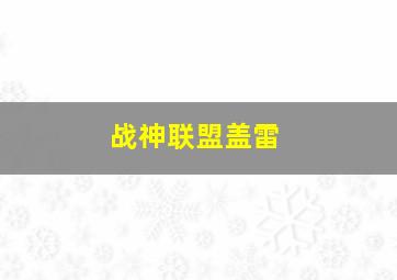 战神联盟盖雷