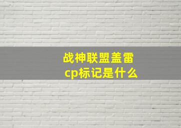 战神联盟盖雷cp标记是什么